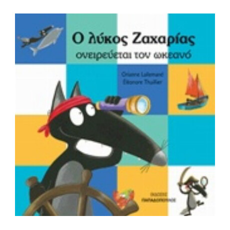 Ο Λύκος Ζαχαρίας Ονειρεύεται Τον Ωκεανό - Orianne Lallemand