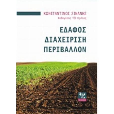 Έδαφος, Διαχείριση, Περιβάλλον - Κωνσταντίνος Σινάνης