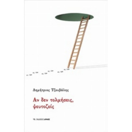 Αν Δεν Τολμήσεις, Ψευτοζείς - Δημήτριος Τζουβάλης