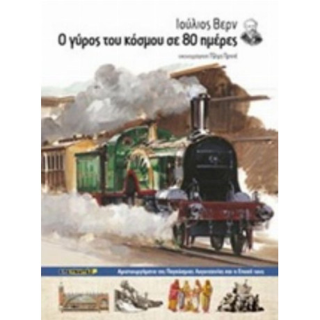 Ο Γύρος Του Κόσμου Σε 80 Ημέρες - Ιούλιος Βερν