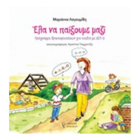 Έλα Να Παίξουμε Μαζί - Μαριάννα Λαγουμίδη