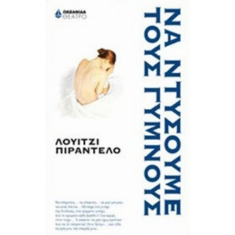 Να Ντύσουμε Τους Γυμνούς - Λουίτζι Πιραντέλο