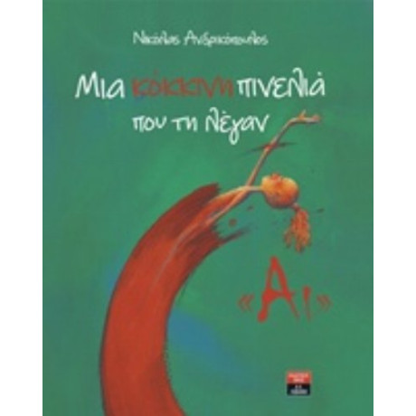 Μια Κόκκινη Πινελιά Που Τη Λέγαν "Αι" - Νικόλας Ανδρικόπουλος