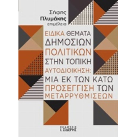Ειδικά Θέματα Δημόσιων Πολιτικών Στην Τοπική Αυτοδιοίκηση - Συλλογικό έργο