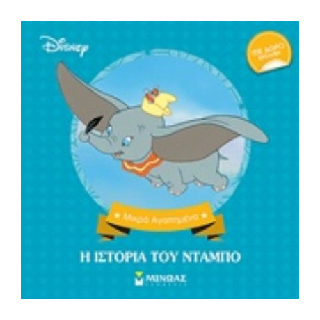 H Ιστορία Του Ντάμπο