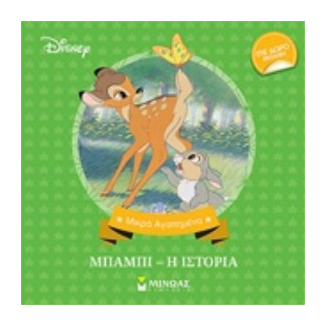 Μπάμπι, Η Ιστορία