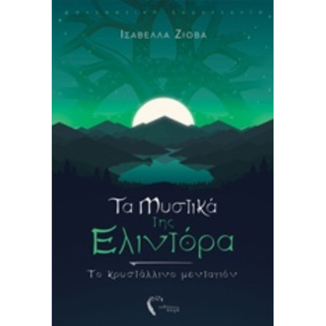 Τα Μυστικά Της Ελιντόρα - Ελισάβετ Εζιόβαλη