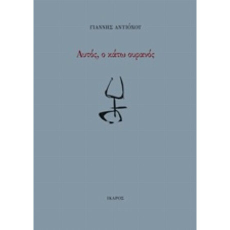 Αυτός, Ο Κάτω Ουρανός - Γιάννης Αντιόχου