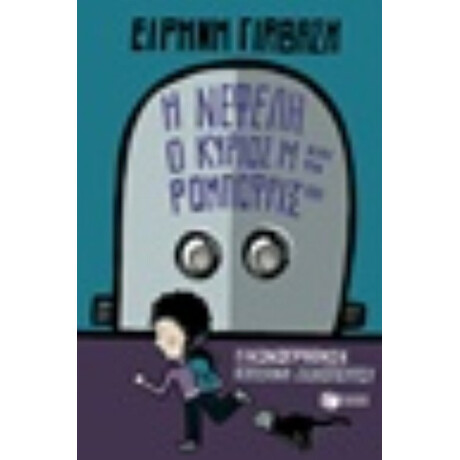 Η Νεφέλη, Ο Κύριος Μ Και Τα Ρομποφρίξ 181 - Ειρήνη Γιαβάση