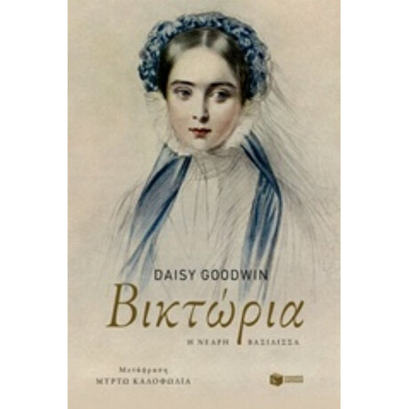 Βικτώρια - Daisy Goodwin