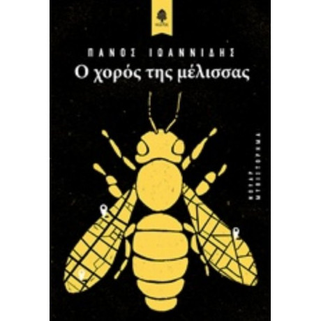 Ο Χορός Της Μέλισσας - Πάνος Ιωαννίδης