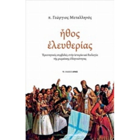 Ήθος Ελευθερίας - π. Γεώργιος Μεταλληνός