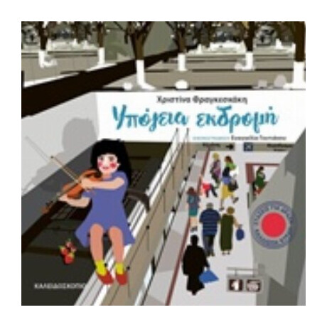Υπόγεια Εκδρομή - Χριστίνα Φραγκεσκάκη