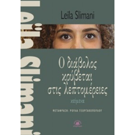 Ο Διάβολος Κρύβεται Στις Λεπτομέρειες - Leila Slimani