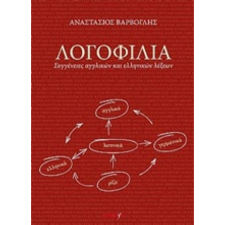 Λογοφιλία - Αναστάσιος Βάρβογλης