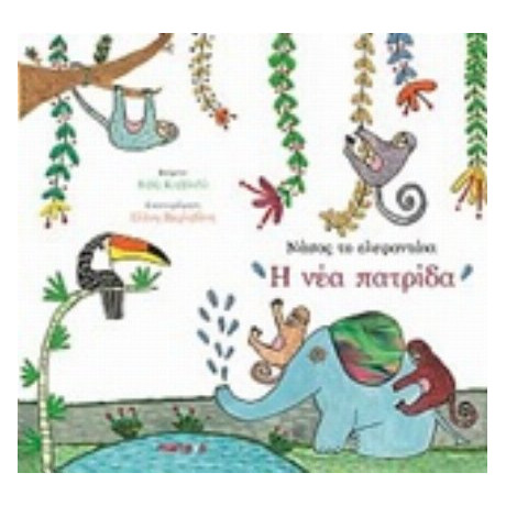 Νάσος Το Ελεφαντάκι: Η Νέα Πατρίδα - Βιβή Καββαδά