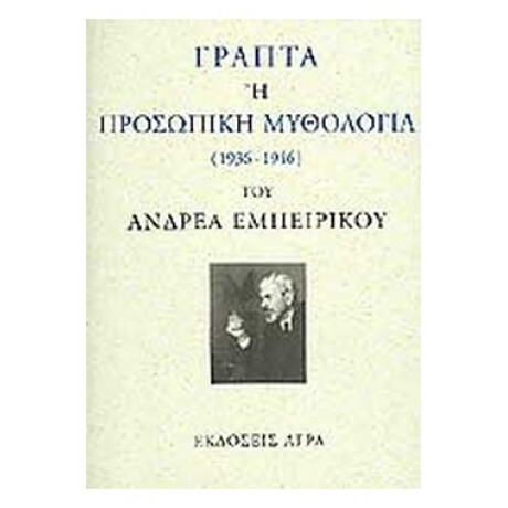 Γραπτά Ή Προσωπική Μυθολογία - Ανδρέας Εμπειρίκος