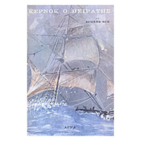 Κέρνοκ Ο Πειρατής - Eugene Sue
