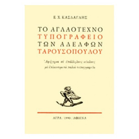 Το Αγλαότεχνο Τυπογραφείο Των Αδελφών Ταρουσόπουλου - Ε. Χ. Κάσδαγλης Το Αγλαότεχνο Τυπογραφείο Των Αδελφών Ταρουσόπουλου - Ε. Χ. Κάσδαγλης