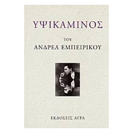 Υψικάμινος - Ανδρέας Εμπειρίκος