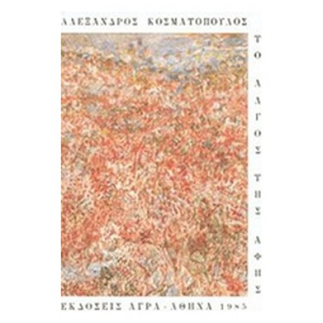 Το Άλγος Της Αφής - Αλέξανδρος Κοσματόπουλος