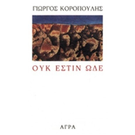 Ουκ Έστιν Ώδε - Γιώργος Κοροπούλης