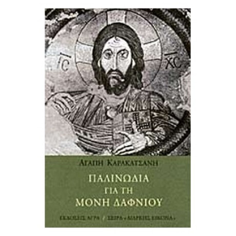 Παλινωδία Για Τη Μονή Δαφνίου - Αγάπη Καρακατσάνη