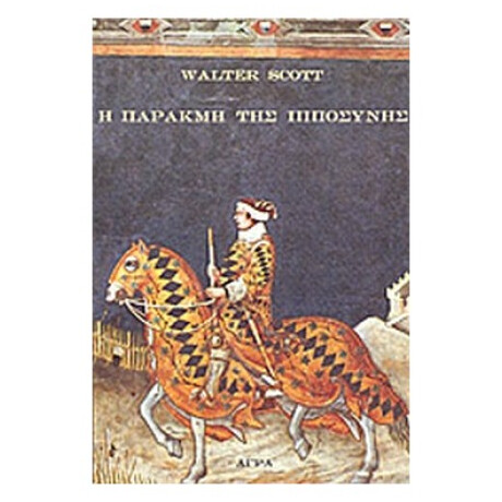 Η Παρακμή Της Ιπποσύνης - Sir Walter Scott