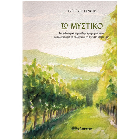 Το Μυστικό - Frédéric Lenoir Το Μυστικό - Frédéric Lenoir