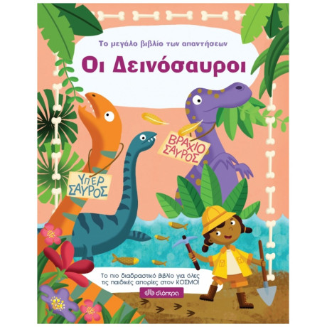 Το Μεγάλο Βιβλίο Των Απαντήσεων: Οι Δεινόσαυροι