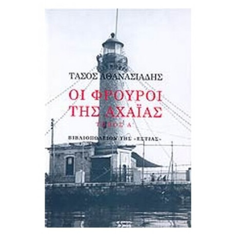 Οι Φρουροί Της Αχαΐας - Τάσος Αθανασιάδης