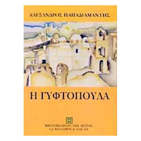 Η Γυφτοπούλα - Alexandre Papadiamantis