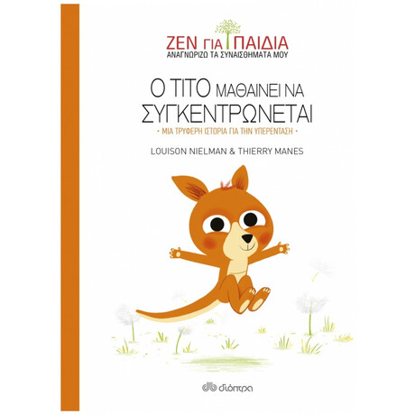 Ο Τίτο Μαθαίνει Να Συγκεντρώνεται - Louison Nielman
