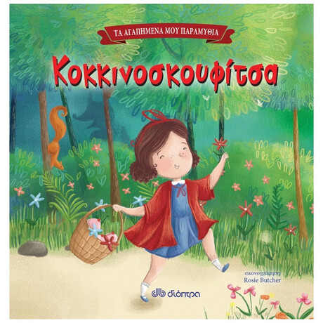 Κοκκινοσκουφίτσα