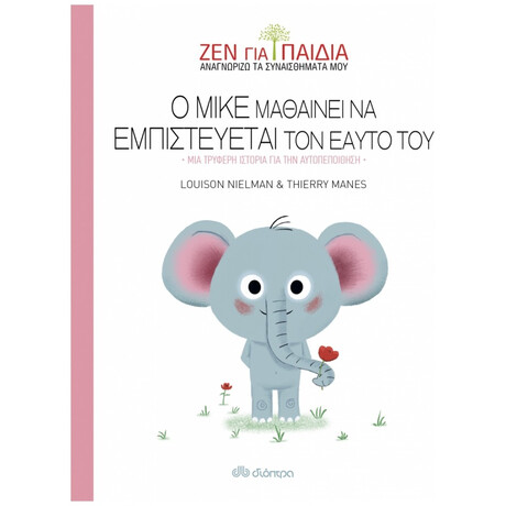 Ο Μικέ Μαθαίνει Να Εμπιστεύεται Τον Εαυτό Του - Louison Nielman