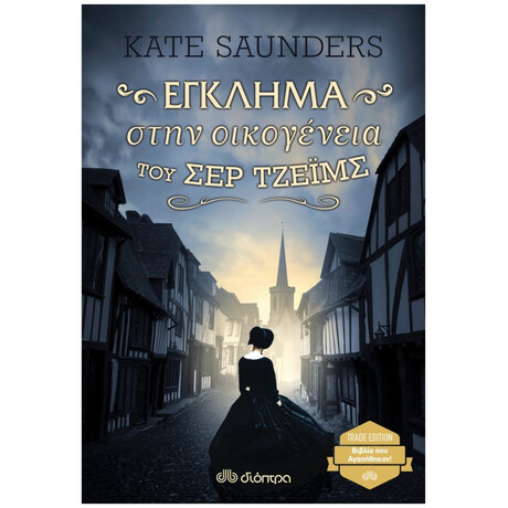 Έγκλημα Στην Οικογένεια Του Σερ Τζέιμς - Kate Saunders Έγκλημα Στην Οικογένεια Του Σερ Τζέιμς - Kate Saunders