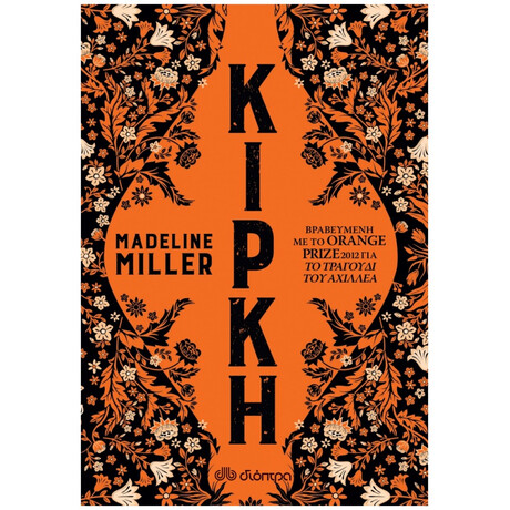 Κίρκη - Madeline Miller