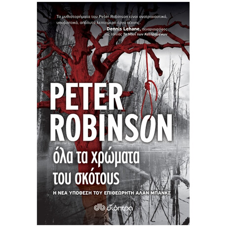 Όλα Τα Χρώματα Του Σκότους - Peter Robinson Όλα Τα Χρώματα Του Σκότους - Peter Robinson