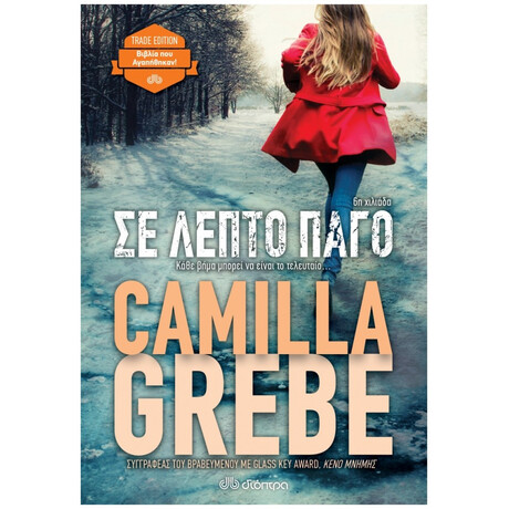 Σε Λεπτό Πάγο - Camilla Grebe Σε Λεπτό Πάγο - Camilla Grebe