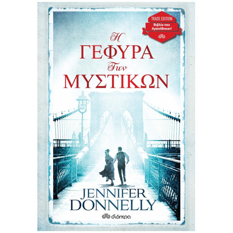Η Γέφυρα Των Μυστικών - Jennifer Donnelly Η Γέφυρα Των Μυστικών - Jennifer Donnelly