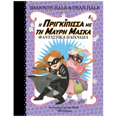Η Πριγκίπισσα Με Τη Μαύρη Μάσκα: Φανταστικά Παιχνίδια - Shannon Hale