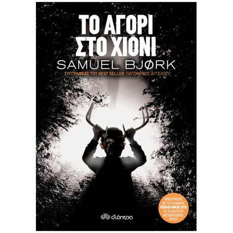 Το Αγόρι Στο Χιόνι - Samuel Bjork Το Αγόρι Στο Χιόνι - Samuel Bjork