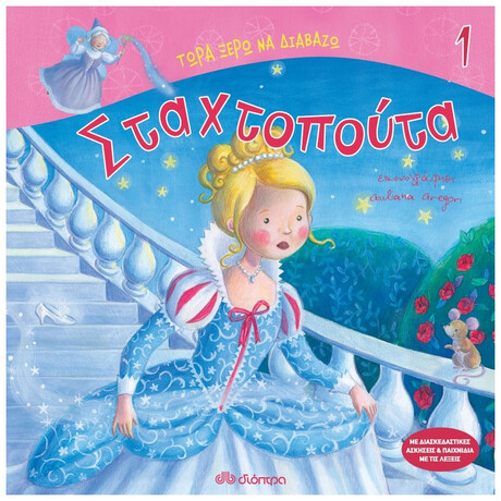Σταχτοπούτα