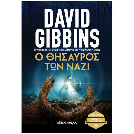 Ο Θησαυρός Των Ναζί - David Gibbins Ο Θησαυρός Των Ναζί - David Gibbins