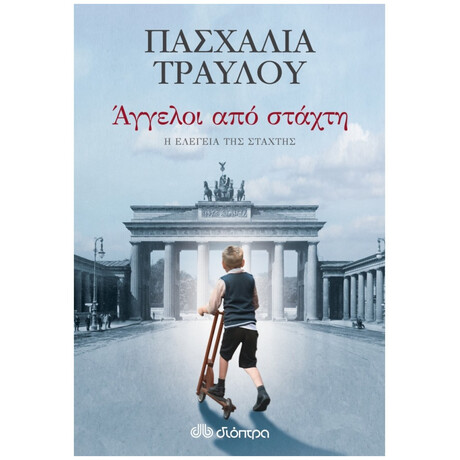 Άγγελοι Από Στάχτη - Πασχαλία Τραυλού