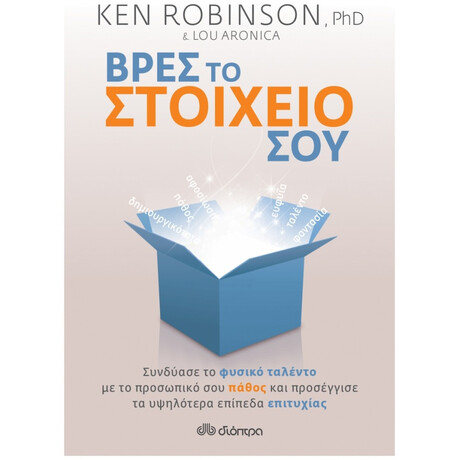 Βρες Το Στοιχείο Σου - Ken Robinson