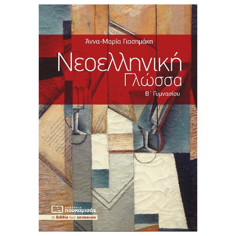 Νεοελληνική Γλώσσα Β΄ Γυμνασίου - Άννα-Μαρία Γιασημάκη