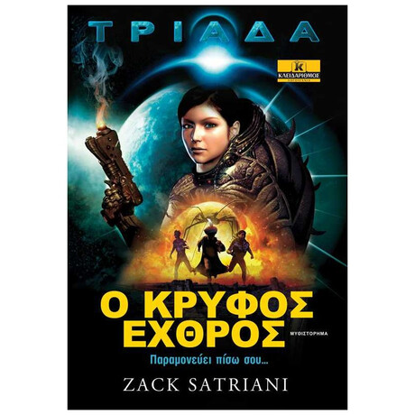 Τριάδα: Ο Κρυφός Εχθρός - Zack Satriani