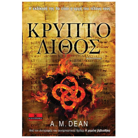 Κρυπτόλιθος - A. M. Dean