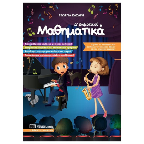 Μαθηματικά Δ’ Δημοτικού - Γεωργία Κασάρη